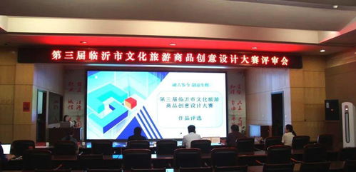 第三屆臨沂市文化旅游商品創意設計大賽評選結果出爐