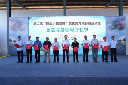 第二屆 保山小粒咖啡 文化周龍陵分場活動暨首屆龍陵咖啡文化節舉行開幕式