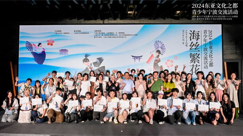 2024東亞文化之都青少年寧波交流活動(dòng)共繪 海絲繁花