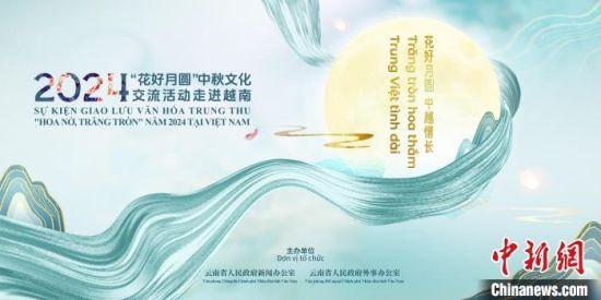 2024年 花好月圓 中秋文化交流活動走進越南即將啟動