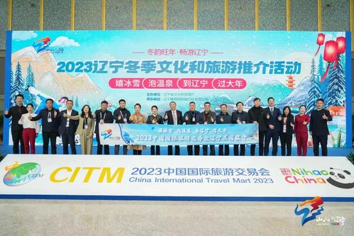 冬韻旺年 暢游遼寧 2023遼寧冬季文化和旅游推介活動(dòng)亮相昆明